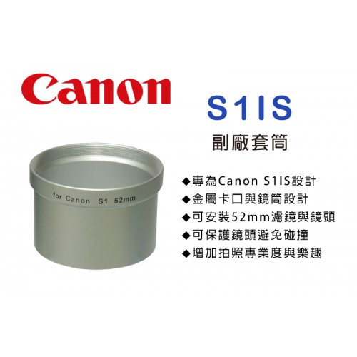 Canon S1IS專用套筒 轉接環 轉接套筒 可外接52mm 濾鏡 外接式鏡頭 特價中